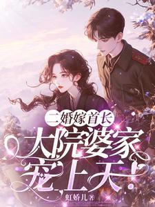 容景丞傅南娇前夫携新欢逼离二婚首长宠她入骨