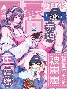 豪门亲妈带娃日常晋江