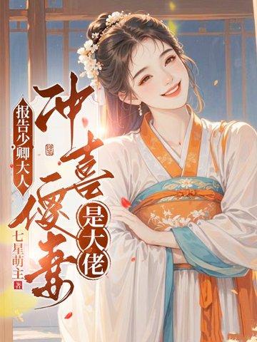 姜弥宋凛报告少卿大人冲喜傻妻是大佬
