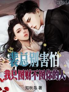 我只图财不图你的人免费读
