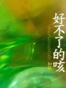 思念是紧跟着好不了的咳