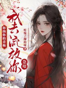 林婉瑶楚衡笔趣阁全文