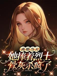 离婚当天她捧着烈士骨灰杀疯了