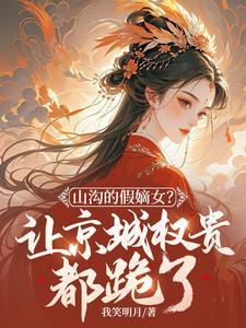 凤挽歌萧绥笔趣阁全文