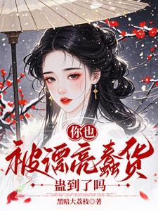 你也被笨蛋美人蛊到了吗