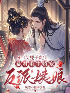 暴君爹爹宠如命