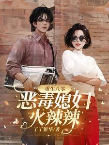重生八零恶毒婆婆