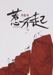 惹不起的江北北