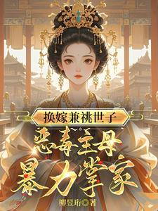 苏清柳孟怀澈笔趣阁全文