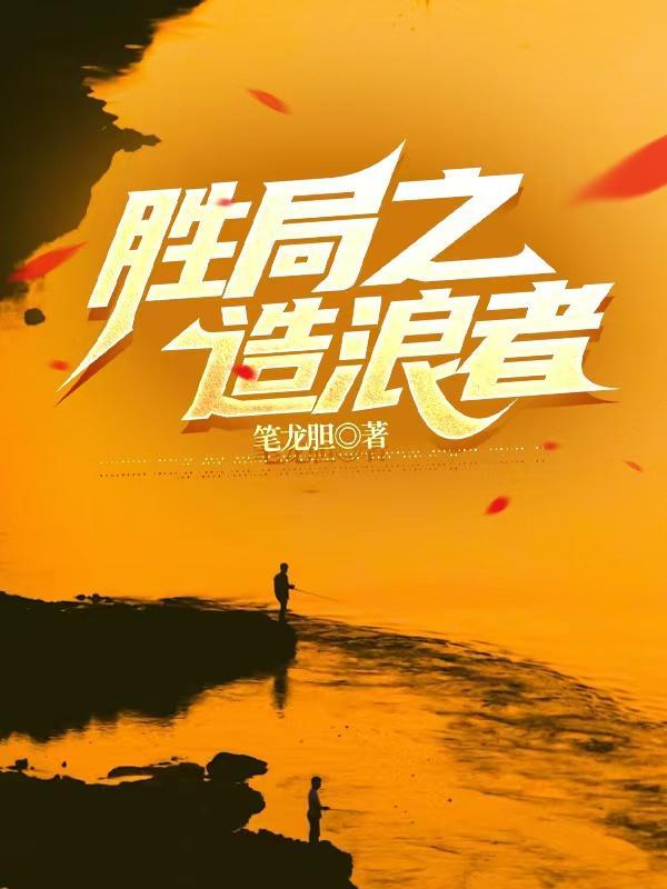 胜局之浪造者卿飞虹