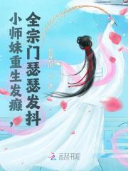 全宗门瑟瑟发抖免费阅读笔趣阁