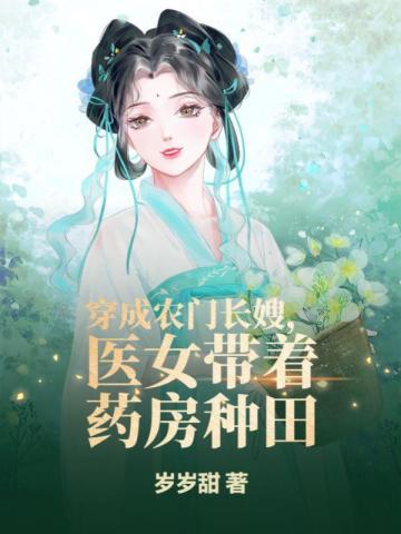 穿成农门长嫂医女带着药房种田