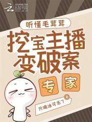 挖宝主播变破案专家只喝冰可乐7