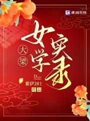 大梁女学实录免费阅读无弹窗