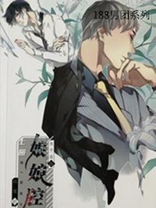 188男团娘娘腔免费阅读