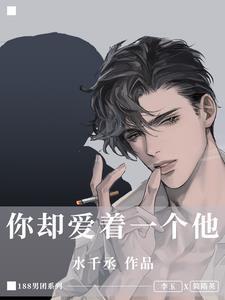 你却爱着一个他88章免费阅读