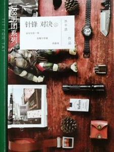 针锋对决全文免费阅读完整版笔趣阁