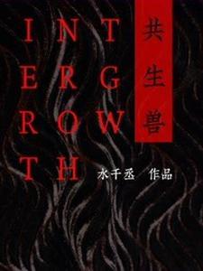 共生兽水千丞