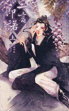 一言即诺by水千丞