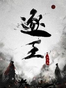 逐王水千丞