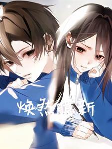 焕燃臆新秦臆博