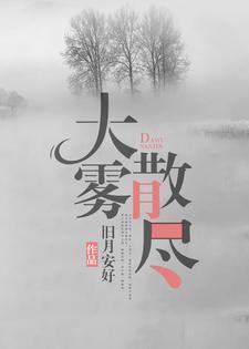 大雾散尽不止清晨不止大雾什么意思