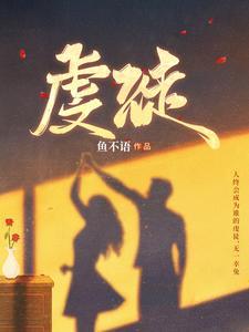 虔徒翁颖邵驰免费阅读