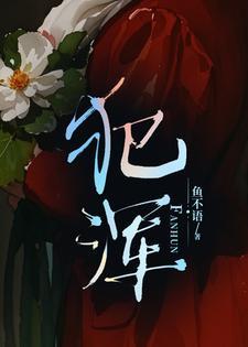 犯浑和犯混的区别