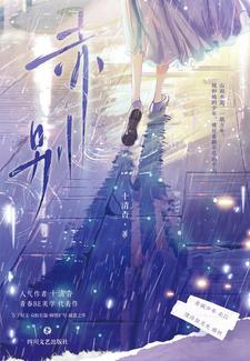 赤别(长篇) 十清杳