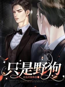只是野狗在线阅读