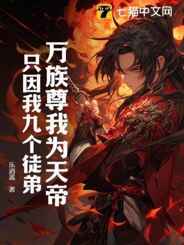 万族尊我为天帝只因我九个徒弟怎么样