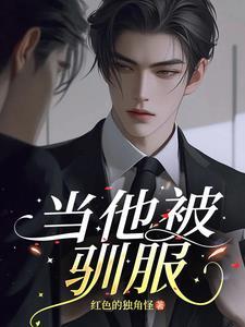被驯化是什么意思