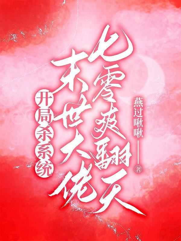 末世开局