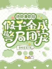 千金兼职地府公务员