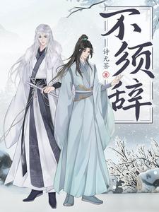 不须辞全文免费阅读