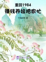 重回1984赚钱养娃把家忙