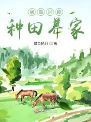 从星际回来后的种田日常