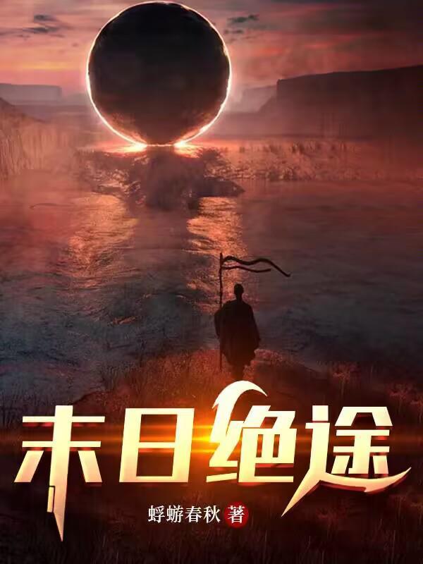 末日绝途主角团