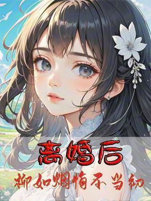 离婚后柳如烟悔不当初李凡