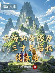 开局仙帝修为