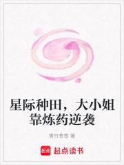 星际种田大小姐靠炼药逆袭起点女生