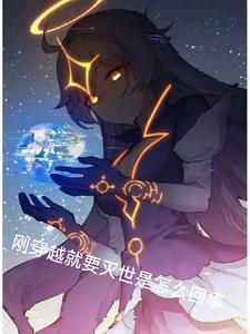 刚刚穿越就被要求作诗