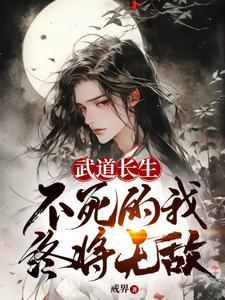 长生不死吓人