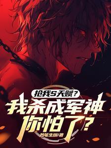 抢我s天赋我杀成军神你怕了290