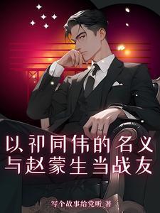与赵蒙生当战友 翻译