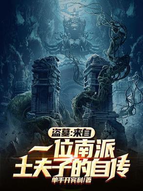 盗墓笔记土夫子是什么意思