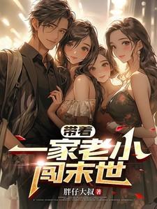 带着家人闯末世