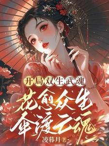 双生武魂花愈众生伞渡亡魂