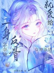 怎奈她身娇体软
