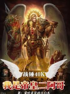 战锤帝皇